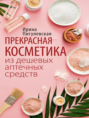 cover image of Прекрасная косметика из дешевых аптечных средств